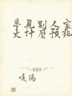 梦见别人家着了火什么预兆