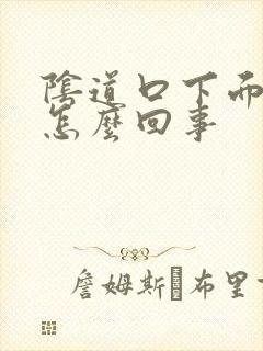 阴道口下面长疣怎么回事