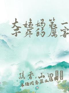 大姨妈第一天肚子疼的厉害怎么回事