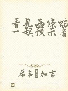 看见两条蛇缠在一起预示着什么