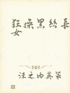 狂操黑丝长腿美女