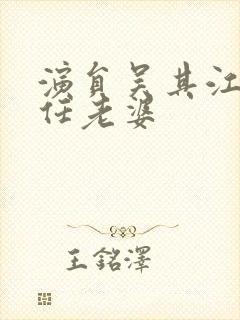 演员吴其江的现任老婆