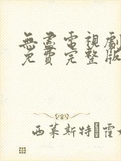 无尽电视剧全集免费完整版在线观看