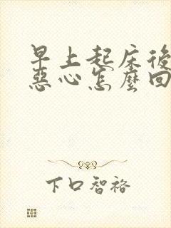 早上起床后头晕恶心怎么回事