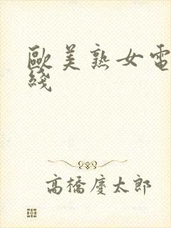 欧美熟女电影在线