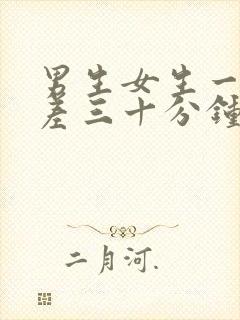 男生女生一起差差三十分钟