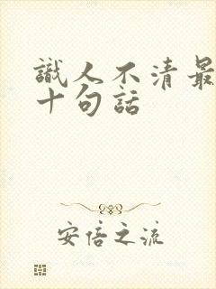 识人不清最经典十句话