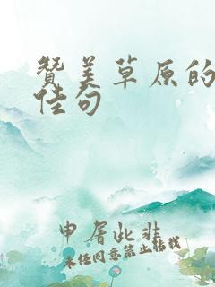 赞美草原的绝美佳句