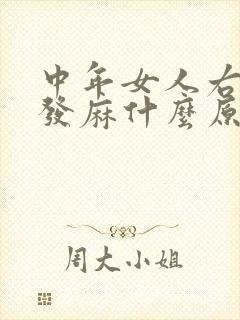 中年女人右手指发麻什么原因