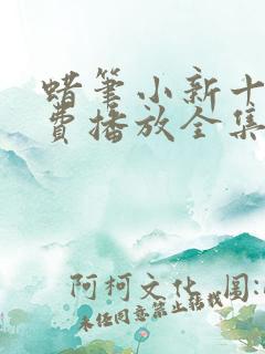 蜡笔小新十季免费播放全集