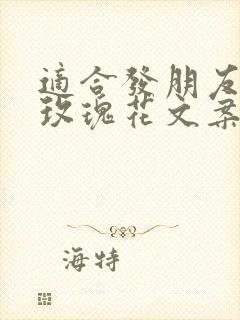 适合发朋友圈的玫瑰花文案