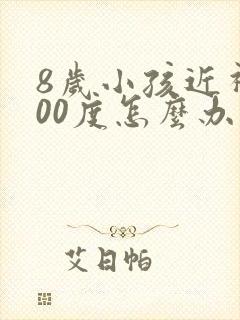 8岁小孩近视200度怎么办