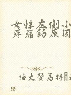 女性左侧小腹部疼痛的原因有哪些