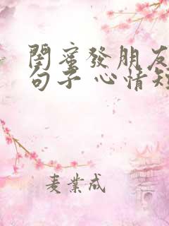 闺蜜发朋友圈的句子 心情短句