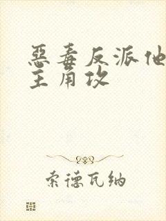 恶毒反派他攻了主角攻