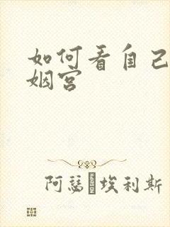 如何看自己的婚姻宫