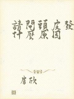 请问头皮发麻是什么原因