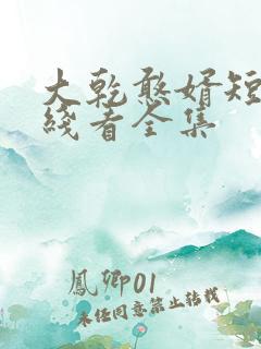 大乾憨婿短剧在线看全集