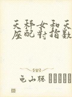 天秤女和天蝎男座配对指数