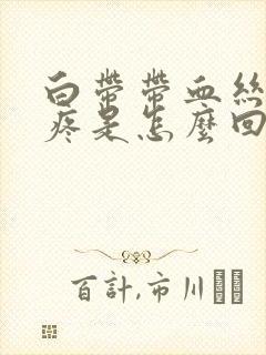 白带带血丝小腹疼是怎么回事