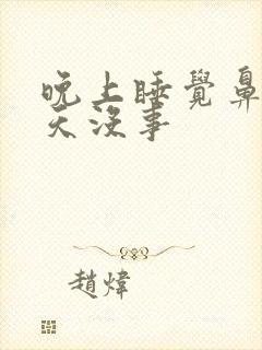 晚上睡觉鼻塞白天没事