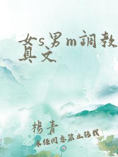 女s男m调教道具文