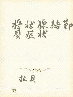 将状腺结节有什么症状