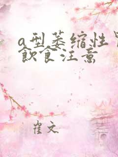 a型萎缩性胃炎饮食注意