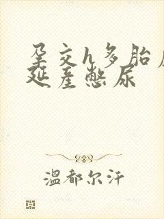 孕交h多胎虐孕延产憋尿