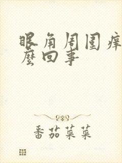 眼角周围痒是怎么回事