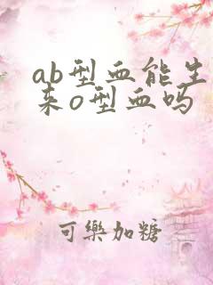 ab型血能生出来o型血吗