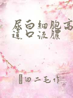 尿白细胞高,尿道口流脓