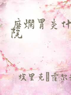 糜烂胃炎什么医院