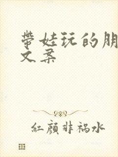 带娃玩的朋友圈文案