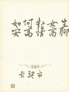 如何对女生说早安高情商聊天