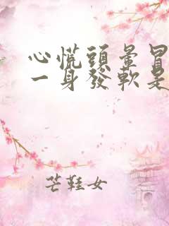 心慌头晕冒冷汗一身发软是怎么回事