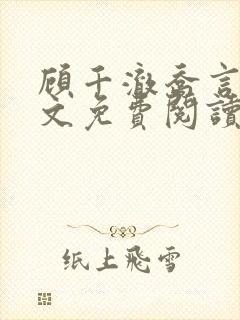 顾千澈乔言心全文免费阅读