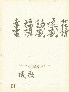 幸福的像花一样电视剧剧情介绍