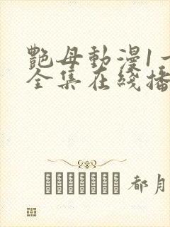 艳母动漫1一6全集在线播放