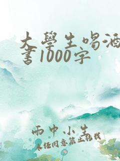 大学生喝酒检讨书1000字