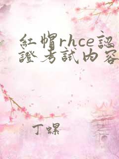红帽rhce认证考试内容
