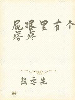 屁眼里有个硬疙瘩疼