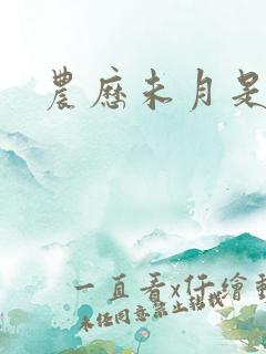 农历未月是几月