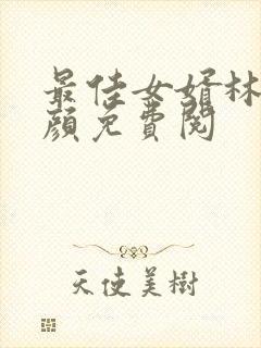 最佳女婿林羽江颜免费阅