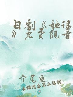 日剧《她很温柔》免费观看