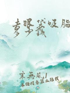 去眼袋吸脂手术多少钱