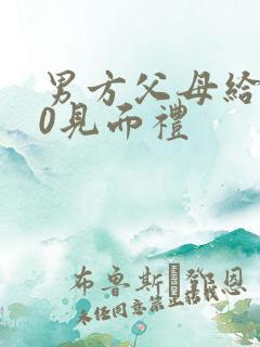 男方父母给200见面礼