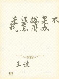 老婆总是不信任我怎么办