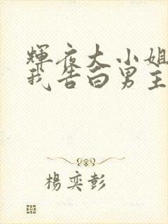 辉夜大小姐想让我告白男主