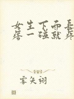 女生下面长大疙瘩一碰就疼